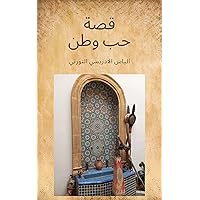 ‫قصة حب وطن‬ (Arabic Edition)