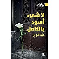 ‫لا شيء أسود بالكامل‬ (Arabic Edition)