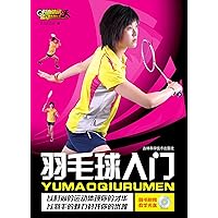 羽毛球入门 (Chinese Edition) 羽毛球入门 (Chinese Edition) Kindle