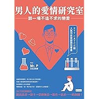 男人的愛情研究室：談一場不追不求的戀愛 (Traditional Chinese Edition)