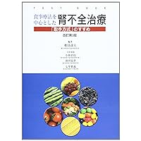 Third edition revised renal failure treatment with a focus on diet (TEXT BOOK) (2001) ISBN: 4885631297 [Japanese Import] Third edition revised renal failure treatment with a focus on diet (TEXT BOOK) (2001) ISBN: 4885631297 [Japanese Import] Paperback