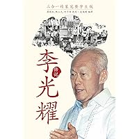 The Singapore Story: Memoirs of Lee Kuan Yew (Chinese Student Edition) (Chinese Edition)
