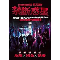 禁斷惑星：從肉蒲團、漫畫大王、完全自殺手冊到愛雲芬芝……禁忌的舊時代娛樂讀本 (Traditional Chinese Edition)