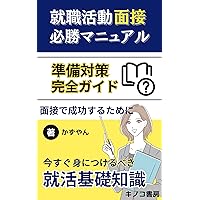 SHUSHOKUKATSUDOUMENSETSUHISSHOMANYUARU JUMBI TAISAKUKANZENGAIDO: MENSETSUDESEIKOSURUTAMENI IMASUGUMINITSUKERUBEKI SYUKATSUKISOCHISHIKI (KINOKOSYOBOU) (Japanese Edition)
