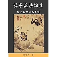 孫子兵法論正: 孫子兵法的終極考證 (Traditional Chinese Edition)