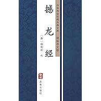 撼龙经（简体中文版）: 中华传世珍藏古典文库 (Chinese Edition)