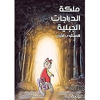 ‫ملكة الدراجات الجبلية: المستوى الأول‬ (Arabic Edition)