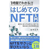 In an Hour Introduction to NFT for Beginners: What you absolutely need to know about the basics of getting started with NFT (Japanese Edition) In an Hour Introduction to NFT for Beginners: What you absolutely need to know about the basics of getting started with NFT (Japanese Edition) Kindle