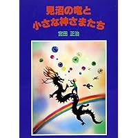 Small stand with God dragon Minuma (2002) ISBN: 4878911271 [Japanese Import] Small stand with God dragon Minuma (2002) ISBN: 4878911271 [Japanese Import] Paperback