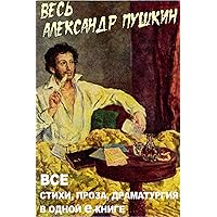 Весь Пушкин в одной книге (Russian Edition)