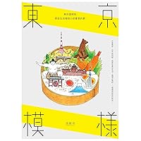 東京模樣：東京潛規則，那些生活裡微小卻重要的事 (In-life) (Traditional Chinese Edition)