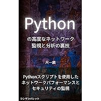 Advanced network monitoring and analysis tricks in Python - Monitor network performance and security using Python scripts - (Japanese Edition)