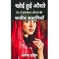 खोई हुई औरते : प्रेम में संघर्षमय औरतों की सजीव कहानियां (Hindi Edition) खोई हुई औरते : प्रेम में संघर्षमय औरतों की सजीव कहानियां (Hindi Edition) Kindle