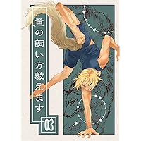 How to Keep a Dragon 03 (Japanese Edition) How to Keep a Dragon 03 (Japanese Edition) Kindle
