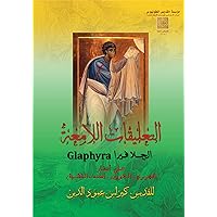 ‫الجلافيرا - اسفار - الخروج - الاويين - العدد - التثنية‬ (Arabic Edition)