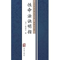性命法诀明指（简体中文版）: 中华传世珍藏古典文库 (Chinese Edition)