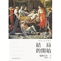 羅馬人的故事XI——結局的開始 (塩野七生作品集) (Traditional Chinese Edition)