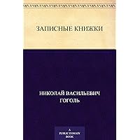 Записные книжки (Russian Edition) Записные книжки (Russian Edition) Kindle Paperback
