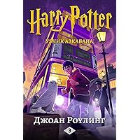 Гарри Поттер и узник Азкабана (Гарри Поттер (Harry Potter) Book 3) (Russian Edition) Гарри Поттер и узник Азкабана (Гарри Поттер (Harry Potter) Book 3) (Russian Edition) Kindle