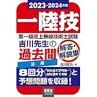 2023-2024年版　第一級陸上無線技術士試験　法規 ―吉川先生の過去問解答・解説集