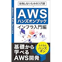 AWS handson book Introduction to Infrastructure: Primer for no regrets: AWS development from the basics: Easy hands-on: solution architect associate exam preparation (Japanese Edition) AWS handson book Introduction to Infrastructure: Primer for no regrets: AWS development from the basics: Easy hands-on: solution architect associate exam preparation (Japanese Edition) Kindle Paperback