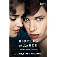 Девушка из Дании (Russian Edition)