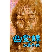 Yuureitan (Japanese Edition) Yuureitan (Japanese Edition) Kindle