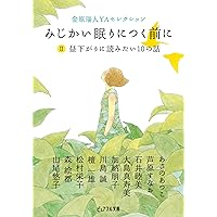 (1-12 N Pyuafuru Novel) story of 10 you want to read in two afternoon before you go to sleep short Kinpara Rui human YA selection (2009) ISBN: 4861766346 [Japanese Import] (1-12 N Pyuafuru Novel) story of 10 you want to read in two afternoon before you go to sleep short Kinpara Rui human YA selection (2009) ISBN: 4861766346 [Japanese Import] Paperback Bunko