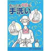 The most important (food hygiene education series) hand-washing (2010) ISBN: 4889250409 [Japanese Import]