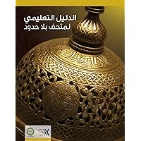 Educational Guide: Discover Islamic Art (Museum with No Frontiers Educational Guides) (Arabic Edition) Educational Guide: Discover Islamic Art (Museum with No Frontiers Educational Guides) (Arabic Edition) Paperback Kindle