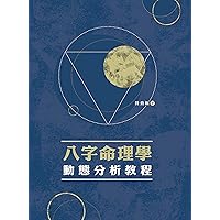 八字命理學動態析教程 (Traditional Chinese Edition)