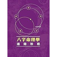 八字命理學進階教程 (Traditional Chinese Edition) 八字命理學進階教程 (Traditional Chinese Edition) Kindle