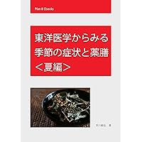 Seasonal symptoms and foodstuff from the point of traditional Chinese medicine summer version (Plan B Ebooks) (Japanese Edition) Seasonal symptoms and foodstuff from the point of traditional Chinese medicine summer version (Plan B Ebooks) (Japanese Edition) Kindle