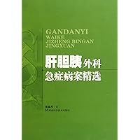 Emergency Medical Record Selection of Hepatobiliary and Pancreatic Surgery (Chinese Edition)