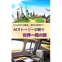Around-the-World Journey by AI Story (Japanese Edition) Around-the-World Journey by AI Story (Japanese Edition) Kindle