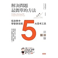 解決問題最簡單的方法：在故事中學會麥肯錫5大思考工具: Problem Solving 101: A Simple Book for Smart People (Traditional Chinese Edition)