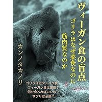 vegan diet: learn with gorilla (Japanese Edition) vegan diet: learn with gorilla (Japanese Edition) Kindle Paperback