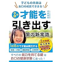 New common sense of teeth that brings out the talent of children: The future of children is determined by the growth of their mouths (Japanese Edition) New common sense of teeth that brings out the talent of children: The future of children is determined by the growth of their mouths (Japanese Edition) Kindle