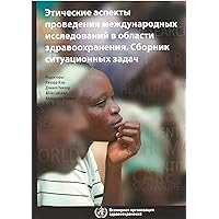CaseBook on Ethical Issues in International Health Research (Russian Edition) CaseBook on Ethical Issues in International Health Research (Russian Edition) Spiral-bound