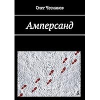 Амперсанд (Russian Edition)