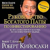 Rich Dad's Guide to Investing: What the Rich Invest in, That the Poor and the Middle Class Do Not [New Russian Edition] Rich Dad's Guide to Investing: What the Rich Invest in, That the Poor and the Middle Class Do Not [New Russian Edition] Audible Audiobook Kindle