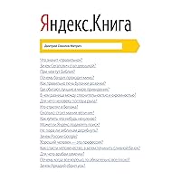 Яндекс.Книга (Russian Edition) Яндекс.Книга (Russian Edition) Kindle