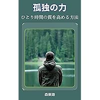 The Power of Solitude: How to Improve the Quality of Your Alone Time (Japanese Edition)