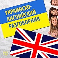 Ukrainsko-anglijskij razgovornik [Ukrainian- English Phrasebook] Ukrainsko-anglijskij razgovornik [Ukrainian- English Phrasebook] Audible Audiobook