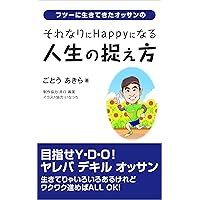 How to capture a life that makes you happy as an Ossan who has lived normally (Japanese Edition)