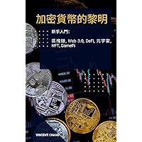 加密貨幣的黎明: 新手入門：區塊鏈, Web 3.0, DeFi, 元宇宙, NFT, GameFi (Traditional Chinese Edition)