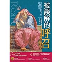 被誤解的呼召: 重解舊約的8個呼召故事 Real Calling : A Survey of Call Narratives in The Old Testament (Traditional Chinese Edition)