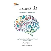 ‫فكر كمهندس: أطلق عنان أحلامك، كن مختلفاً، واستمتع‬ (Arabic Edition) ‫فكر كمهندس: أطلق عنان أحلامك، كن مختلفاً، واستمتع‬ (Arabic Edition) Kindle