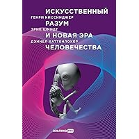 Искусственный разум и новая эра человечества (The Age of AI: And Our Human Future) (Russian Edition)