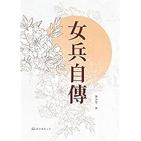 女兵自傳 (滄海叢刊) (Traditional Chinese Edition) 女兵自傳 (滄海叢刊) (Traditional Chinese Edition) Kindle Paperback